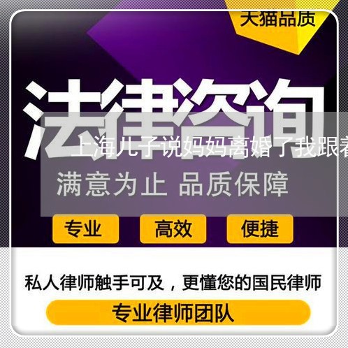 上海儿子说妈妈离婚了我跟着你/2023060314148
