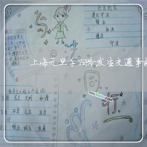 上海元旦千阳岭发生交通事故/2023033049263 上海元旦千阳岭发生交通事故/2023033049263