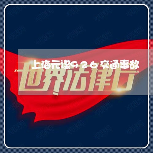 上海元谋926交通事故/2023022705139