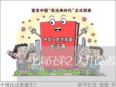 上海兄弟2人开设赌场罪/2023022727149 上海兄弟2人开设赌场罪/2023022727149