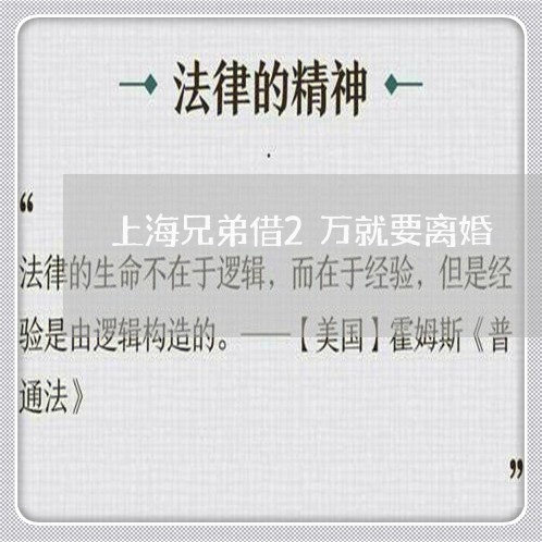 上海兄弟借2万就要离婚/2023022761503 上海兄弟借2万就要离婚/2023022761503