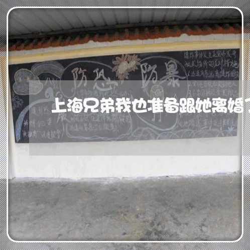 上海兄弟我也准备跟她离婚了/2023032915149