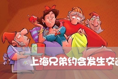 上海兄弟约会发生交通事故/2023031671715 上海兄弟约会发生交通事故/2023031671715
