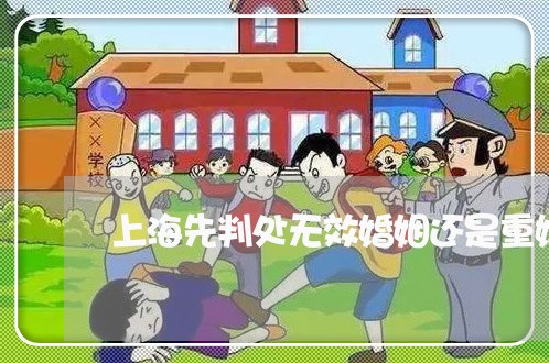 上海先判处无效婚姻还是重婚罪/2023060380625 上海先判处无效婚姻还是重婚罪/2023060380625