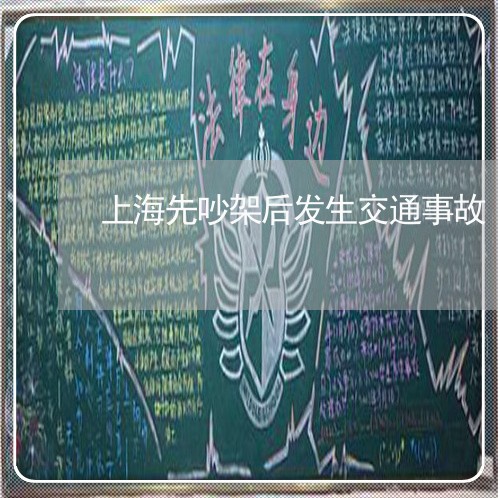 上海先吵架后发生交通事故/2023031664815