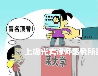 上海光大律师事务所咨询/2023022704714 上海光大律师事务所咨询/2023022704714