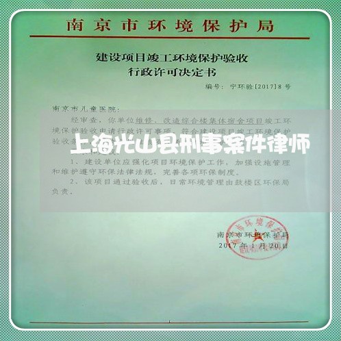 上海光山县刑事案件律师/2023022764963