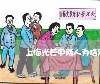 上海光芒中两人为啥离婚/2023022759481 上海光芒中两人为啥离婚/2023022759481