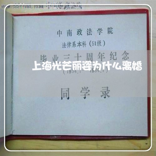 上海光芒丽姿为什么离婚/2023022725249
