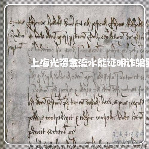 上海光资金流水能证明诈骗罪吗/2023060398471 上海光资金流水能证明诈骗罪吗/2023060398471