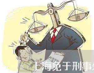 上海免于刑事处罚辩护词/2023022717161