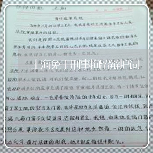 上海免于刑事拘留辩护词/2023022739150
