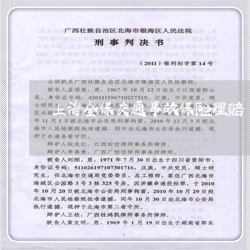上海全保交通事故保险理赔/2023031652682 上海全保交通事故保险理赔/2023031652682