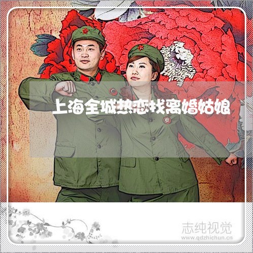 上海全城热恋找离婚姑娘/2023022750715
