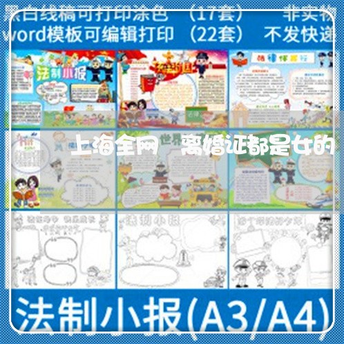 上海全网嗮离婚证都是女的/2023031603827 上海全网嗮离婚证都是女的/2023031603827