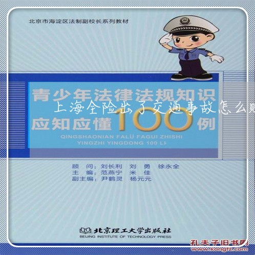 上海全险出了交通事故怎么赔/2023033040683