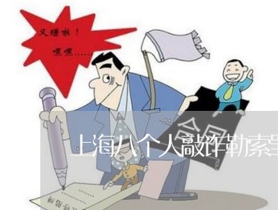 上海八个人敲诈勒索罪判几年/2023033014948