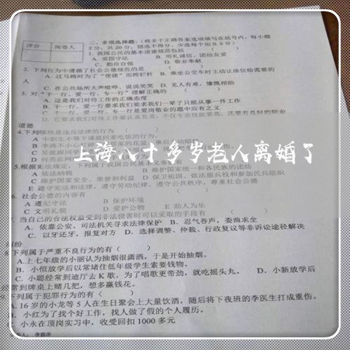 上海八十多岁老人离婚了/2023022662716 上海八十多岁老人离婚了/2023022662716