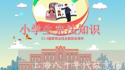 上海八十年代故意伤害罪/2023022772683