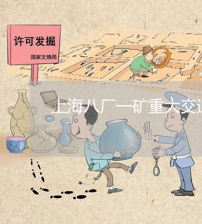 上海八厂一矿重大交通事故/2023031660404 上海八厂一矿重大交通事故/2023031660404