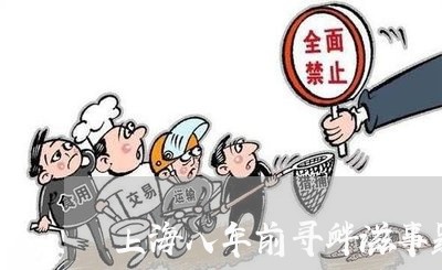 上海八年前寻衅滋事罪未报警/2023032941363
