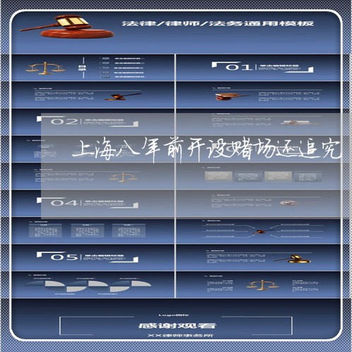 上海八年前开设赌场还追究/2023031627237 上海八年前开设赌场还追究/2023031627237
