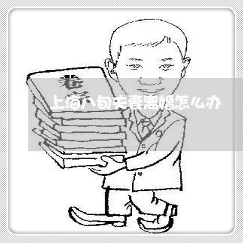 上海八旬夫妻离婚怎么办/2023022606971