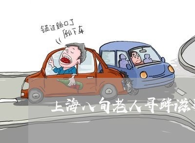 上海八旬老人寻衅滋事罪/2023022688472 上海八旬老人寻衅滋事罪/2023022688472