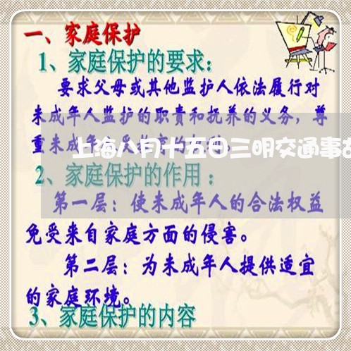 上海八月十五日三明交通事故/2023032906837 上海八月十五日三明交通事故/2023032906837
