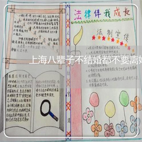上海八辈子不结婚都不要离婚/2023032952693