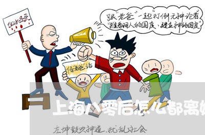 上海八零后怎么都离婚了/2023022739279 上海八零后怎么都离婚了/2023022739279