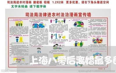 上海八零后离婚最多的人/2023022738340 上海八零后离婚最多的人/2023022738340