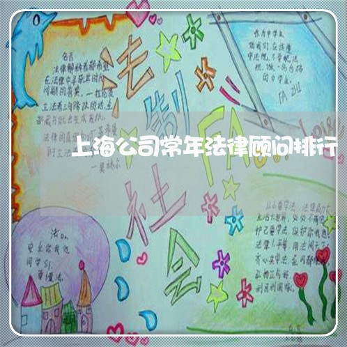 上海公司常年法律顾问排行/2023061962493 上海公司常年法律顾问排行/2023061962493