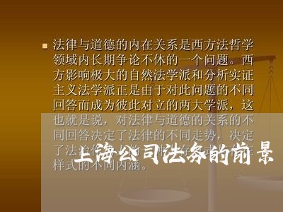 上海公司法务的前景 上海公司法务的前景