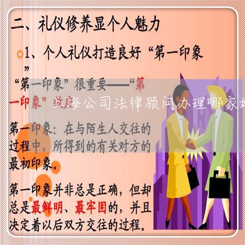 上海公司法律顾问办理哪家好