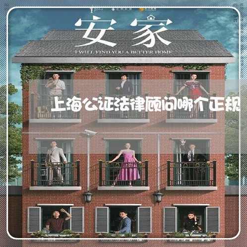 上海公证法律顾问哪个正规 上海公证法律顾问哪个正规