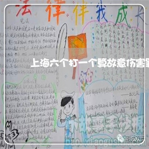 上海六个打一个算故意伤害罪吗/2023060387161
