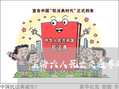 上海六人死亡交通事故颍上/2023031648472 上海六人死亡交通事故颍上/2023031648472