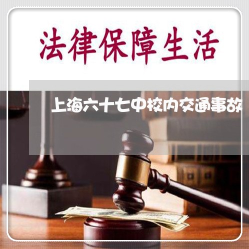 上海六十七中校内交通事故/2023031605258 上海六十七中校内交通事故/2023031605258