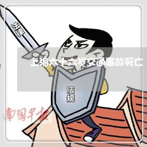 上海六十六岁交通事故死亡/2023031681715 上海六十六岁交通事故死亡/2023031681715