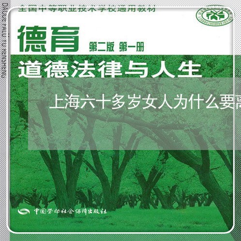 上海六十多岁女人为什么要离婚/2023060344369