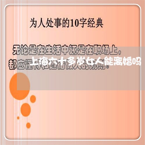 上海六十多岁女人能离婚吗/2023032989715