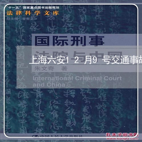 上海六安12月9号交通事故/2023032934928