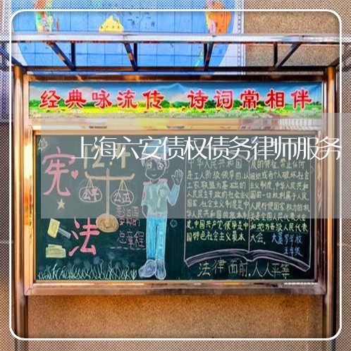 上海六安债权债务律师服务/2023031648240 上海六安债权债务律师服务/2023031648240