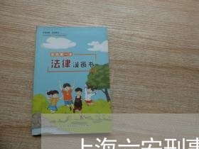上海六安刑事律师事务所/2023022735026 上海六安刑事律师事务所/2023022735026