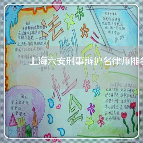 上海六安刑事辩护名律师排名/2023032973916