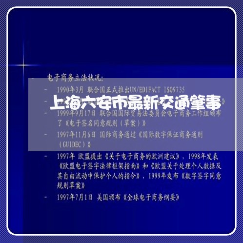 上海六安市最新交通肇事/2023022660382 上海六安市最新交通肇事/2023022660382