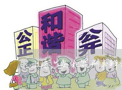 上海六安犯罪刑事辩护律师/2023031626956