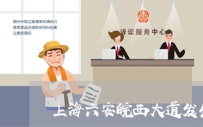 上海六安皖西大道发生交通事故/2023060384168 上海六安皖西大道发生交通事故/2023060384168