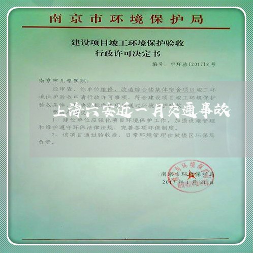 上海六安近一月交通事故/2023022798604 上海六安近一月交通事故/2023022798604